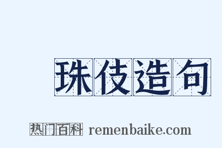 椀珠伎造句是什么意思的图片